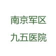 南(nán)京軍區(qū)九五醫(yī)院