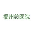 福州總院